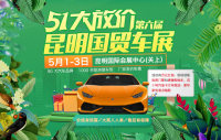 2019第六屆昆明國貿(mào)車展