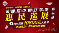 2019第四屆《中國(guó)好車型》惠民巡展嘉興站