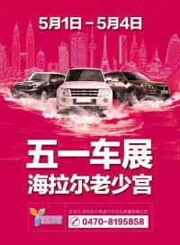 2019呼倫貝爾五一大型車(chē)展