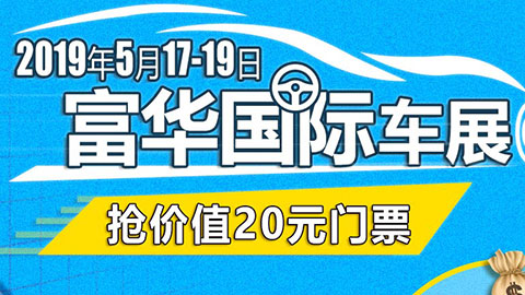 2019潍坊富华夏季车展 