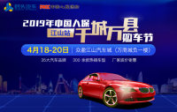 2019年中國人保千城萬縣購車節(jié)江山站