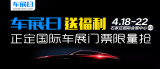 「車展日」送福利 2019石家莊正定國際車展門票限量搶