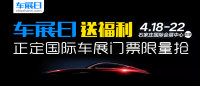 「車展日」送福利 2019石家莊正定國(guó)際車展門票限量搶