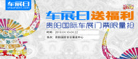 「車展日」送福利 2019貴陽國際車展門票限量搶