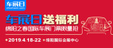 「車展日」送福利 2019綿陽國(guó)際車展門票限量搶