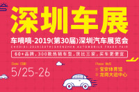 2019（第30届）深圳汽车展览会