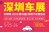 2019（第30屆）深圳汽車展覽會(huì)