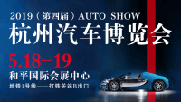 2019第四屆杭州汽車博覽會(huì)