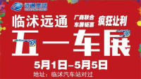 2019臨沭遠通五一車展