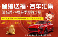 2019運(yùn)城第24屆春季潮流車展