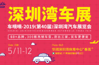 2019（第40屆）深圳灣汽車展覽會(huì)