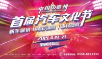 2019亳州汽车文化节开幕在即 观展攻略一网打尽