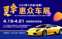 2019第十四屆（成都）夏季惠眾車展