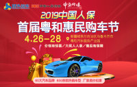 2019中國人保首屆粵和惠民購車節(jié)