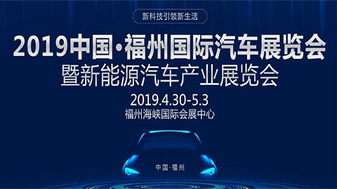 2019中国·福州国际汽车展览会暨新能源汽车产业展览会