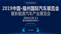 2019中國(guó)·福州國(guó)際汽車(chē)展覽會(huì)暨新能源汽車(chē)產(chǎn)業(yè)展覽會(huì)