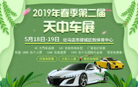 2019春季第二届天中车展