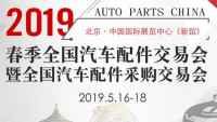 2019年春季全國汽車配件交易會暨全國汽車配件采購交易會
