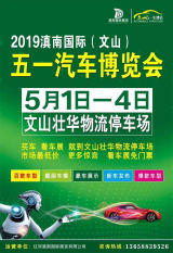 2019滇南國際(文山)五一汽車博覽會(huì)