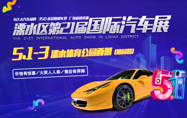 溧水区第21届国际汽车展