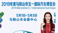 2019年馬鞍山市五一國際汽車博覽會(huì)