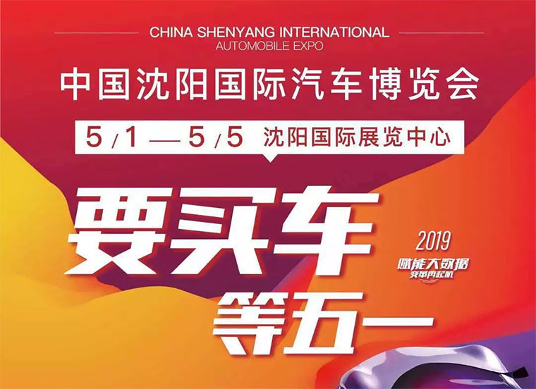 2019中国沈阳国际汽车博览会