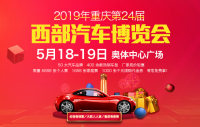 2019年重慶第24屆西部汽車博覽會