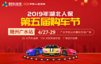 2019年湖北人保第五屆購車節(jié)-隨州廣水站