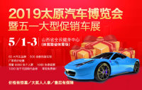 2019太原汽車博覽會(huì)暨五一大型促銷車展