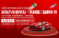 2019磚頭汽車價(jià)享五一大同第三屆購(gòu)車節(jié)