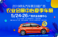 2019磚頭汽車第33屆廣西農(nóng)業(yè)會(huì)展中心夏季車展