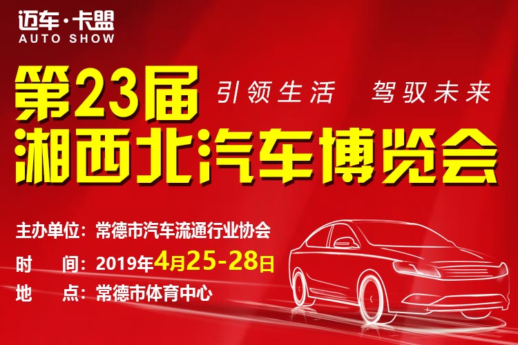 2019第23届湘西北汽车博览会