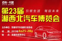 2019第23届湘西北汽车博览会