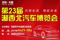 2019第23屆湘西北汽車博覽會(huì)