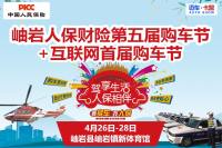 2019鞍山岫巖第五屆人保財險購車節(jié)