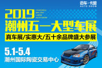 2019潮州五一大型車展