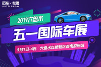 2019六盘水五一国际车展