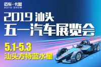 2019汕頭五一汽車展覽會