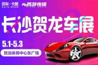 2019第62屆長(zhǎng)沙賀龍車展