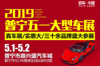 2019普寧五一大型車展