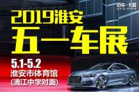 2019淮安五一車展—淮安全民購車節(jié)