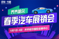 2019齊齊哈爾春季汽車展銷會