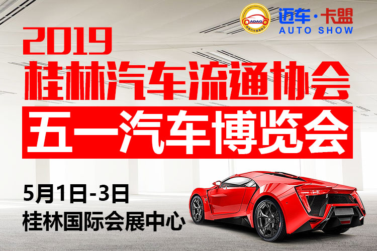 2019桂林汽车流通协会五·一汽车博览会
