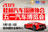 2019桂林汽車(chē)流通協(xié)會(huì)五·一汽車(chē)博覽會(huì)