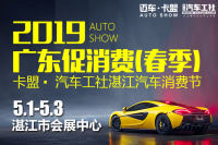 2019廣東促消費（春季）卡盟.汽車工社湛江汽車消費節(jié)