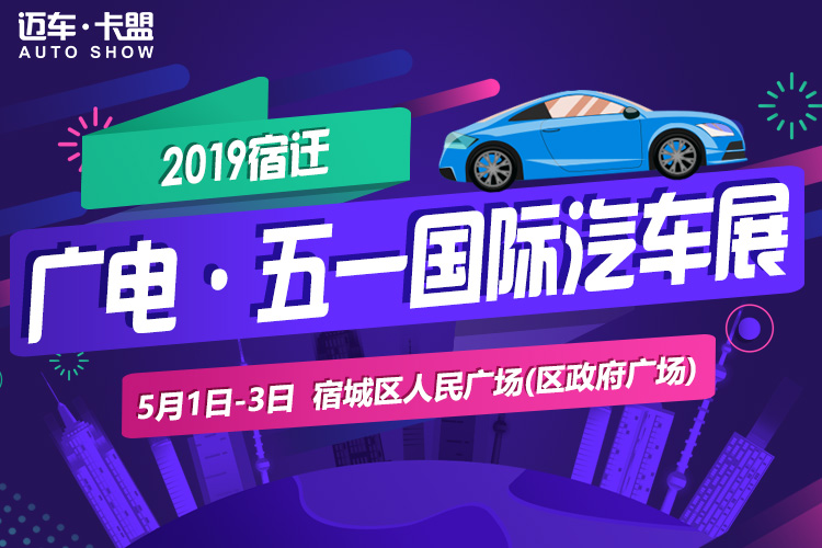 2019宿迁广电·五一国际车展