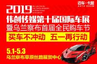 2019偉創(chuàng)傳媒第十屆國際車展暨烏蘭察布首屆全民購車節(jié)