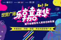 2019新蔡世貿(mào)廣場樂享嘉年華車展
