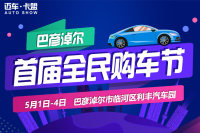 2019巴彥淖爾首屆全民購車節(jié)