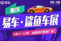 2019易車鯊魚車展-重慶站